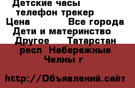 Детские часы Smart Baby телефон/трекер GPS › Цена ­ 2 499 - Все города Дети и материнство » Другое   . Татарстан респ.,Набережные Челны г.